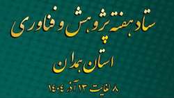 برگزاری هفته پژوهش و فناوری استان همدان